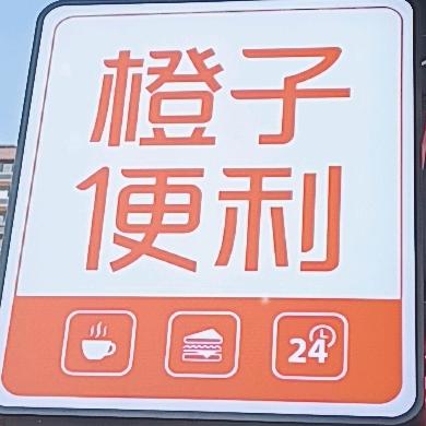 橙子便利华山珑城步行街店