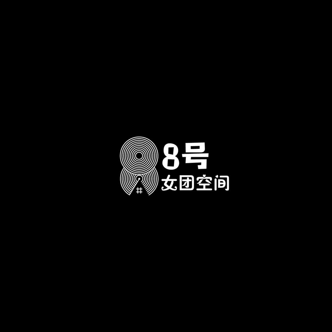 8号女团营销总监