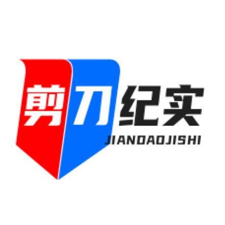 剪刀纪实