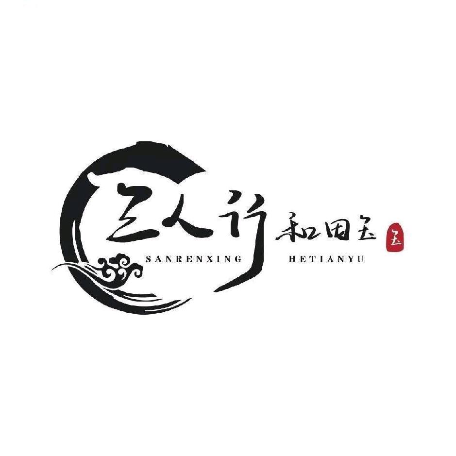 三人行和田玉