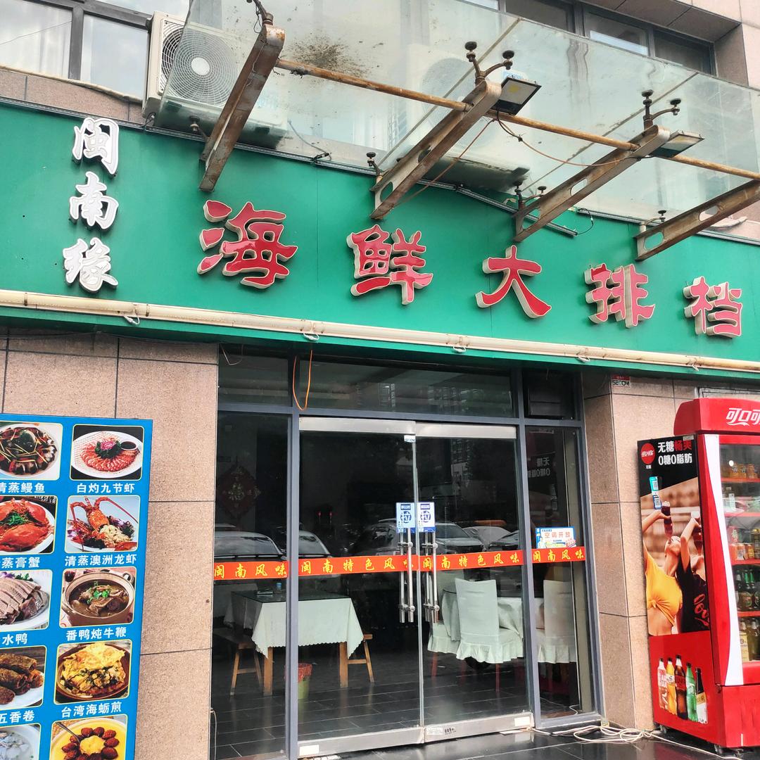 闽南缘海鲜大排档