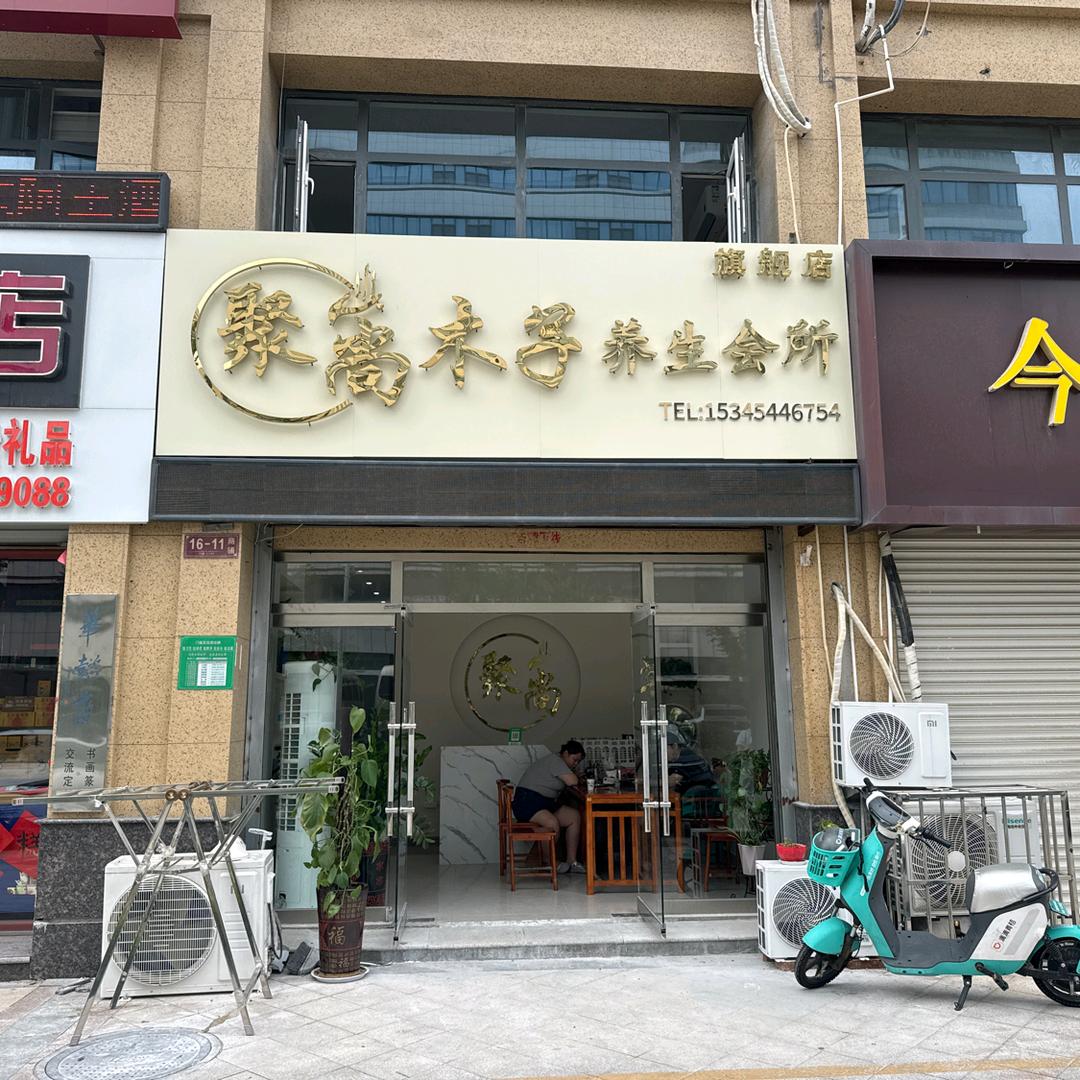聚尚木子～华建店  中央帝景店  小宇