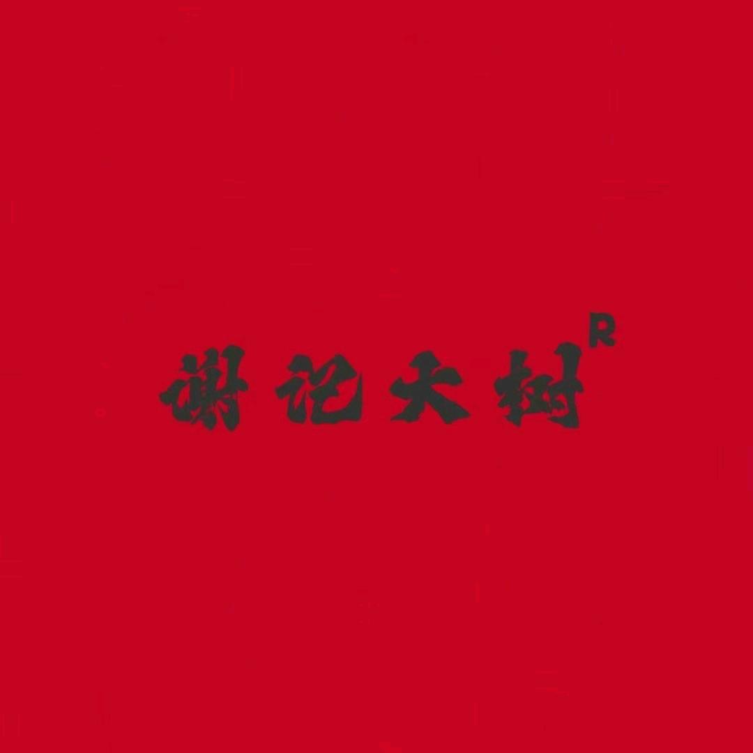 谢记大树烤肉（宜春店）