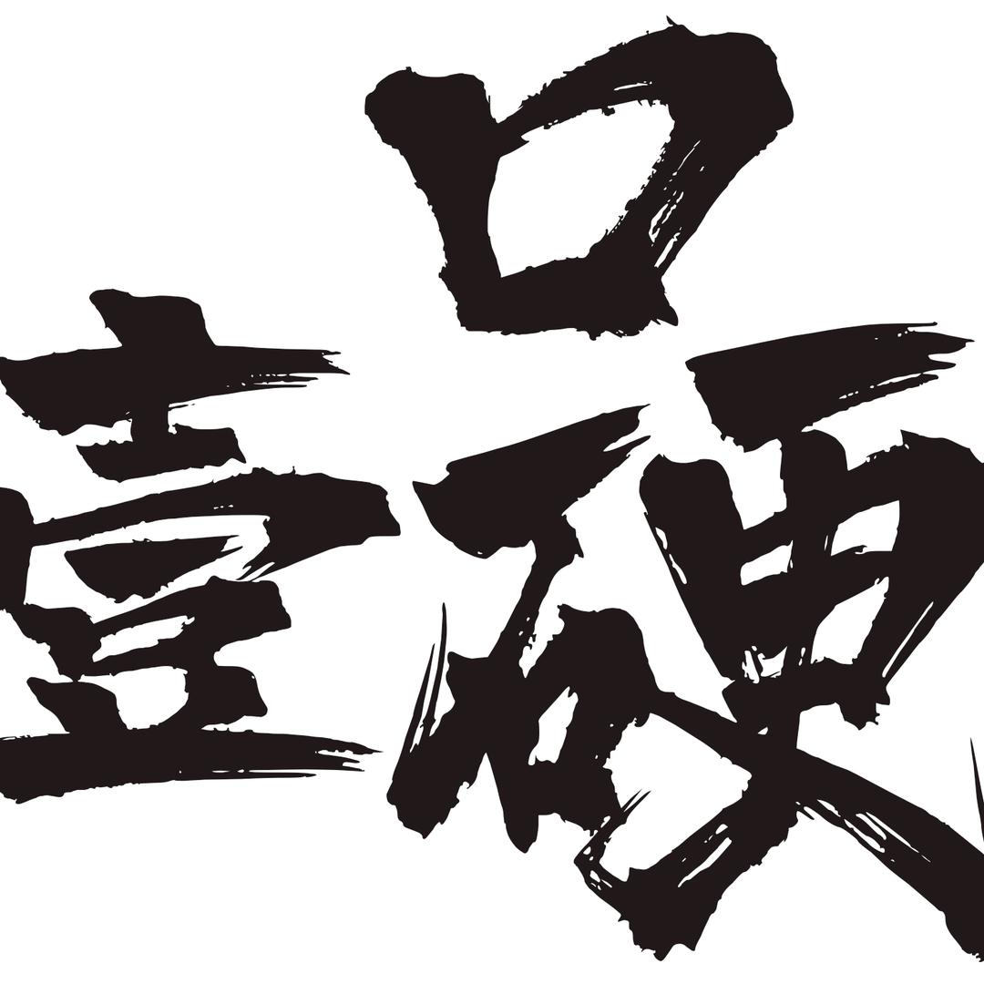 壹口硬清真烧烤店