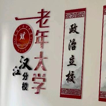 樊城区汉江老年学校