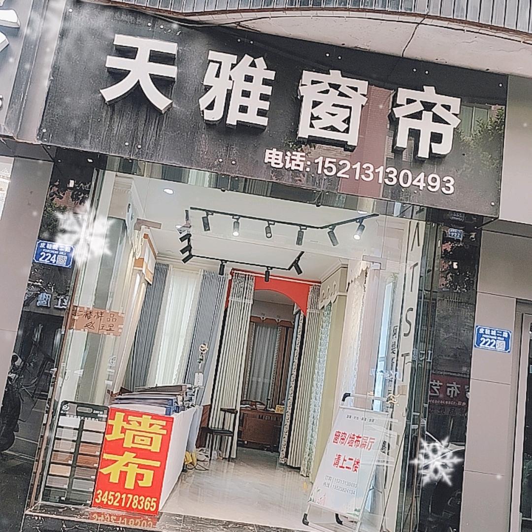 幸运姐，天雅窗帘。