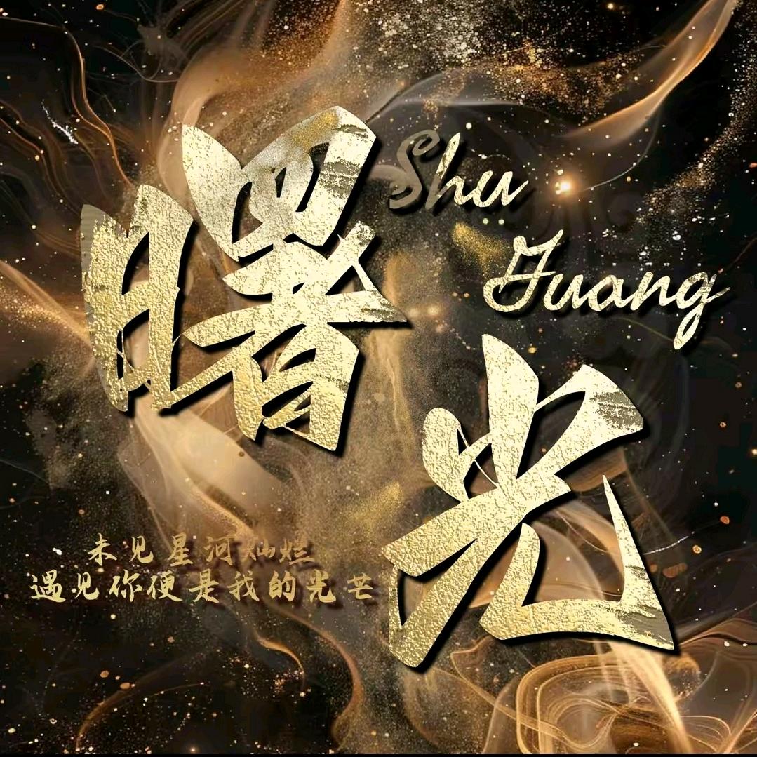 一束光辉