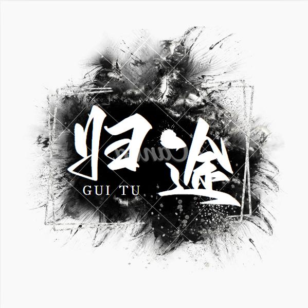 归途精品二手车