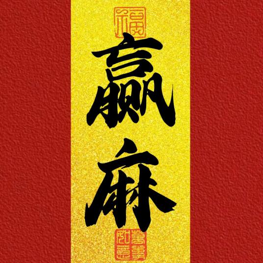 阿发麻将教学