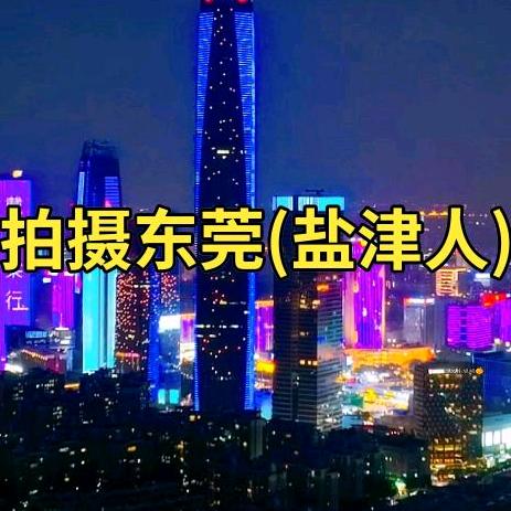 拍摄东莞（盐津人）