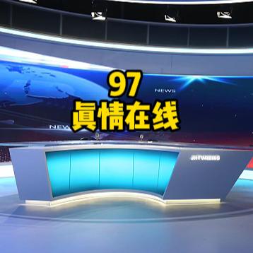 97真情在线
