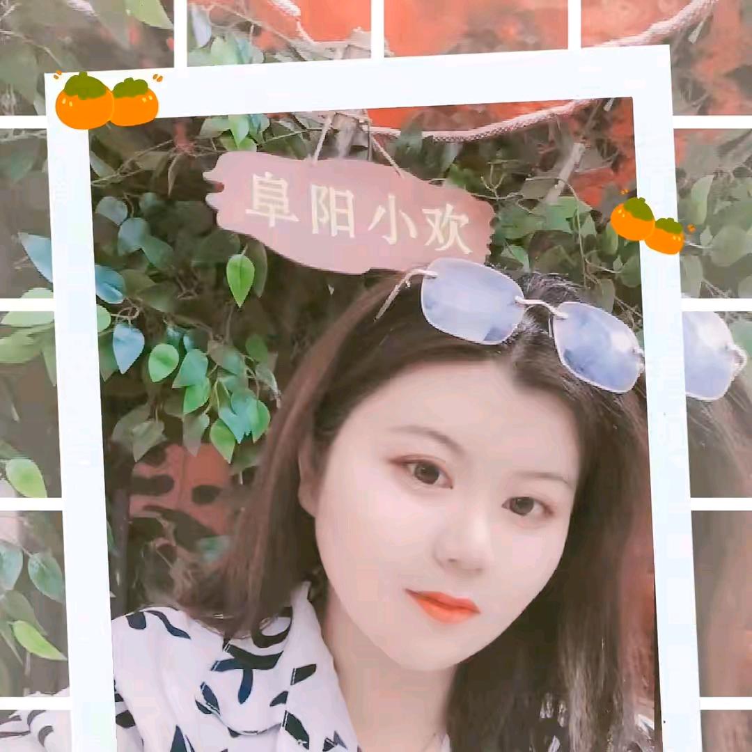 阜阳小欢🌹🌹🌹🌹🌹🌹