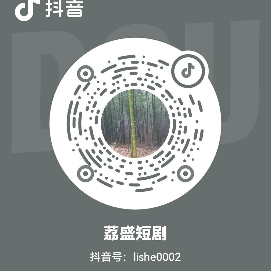 荔盛短剧