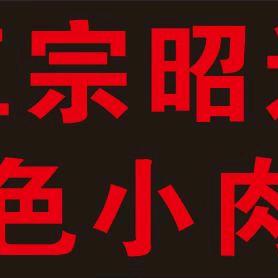 正宗昭通特色烧烤
