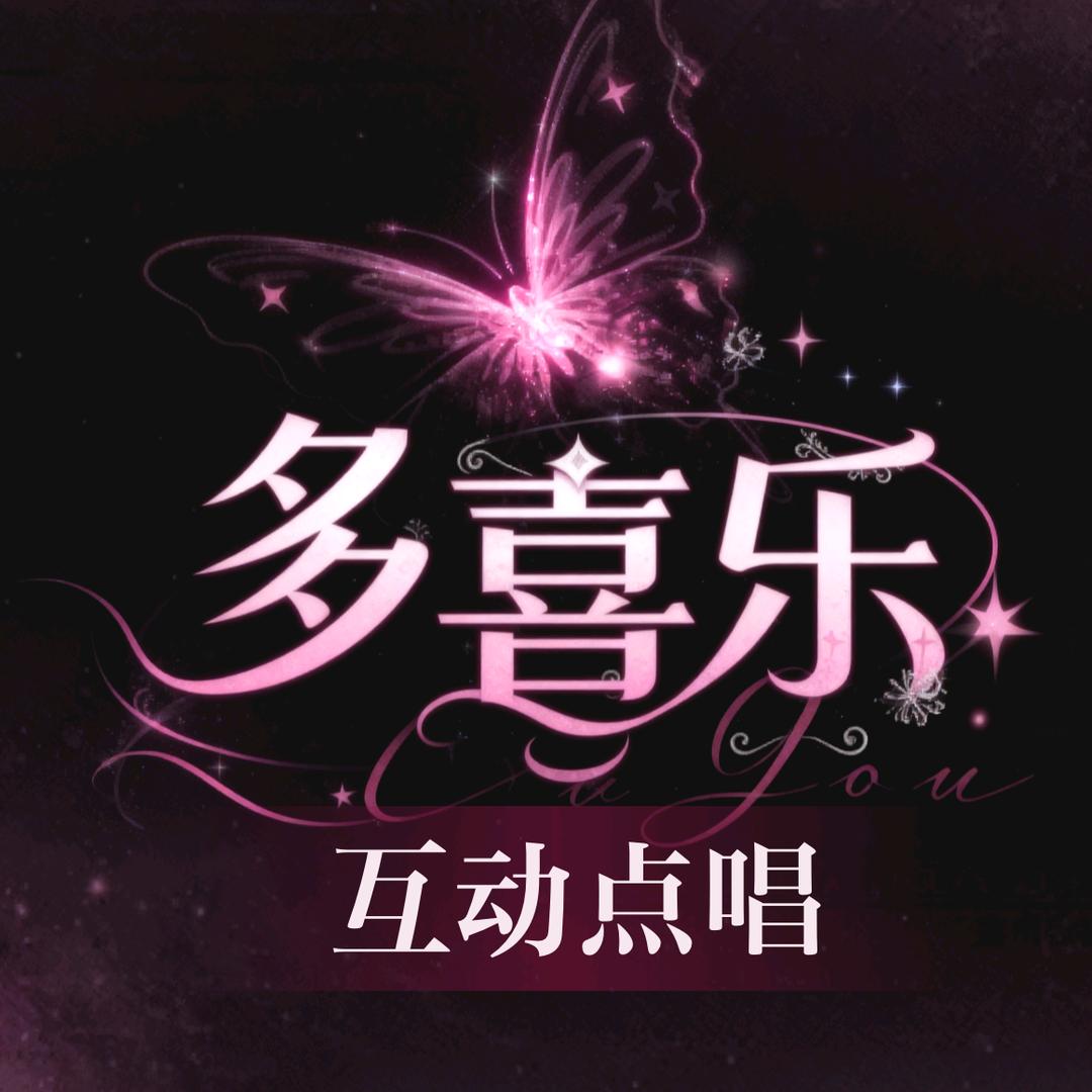 多喜乐互动点唱👑新厅待冠