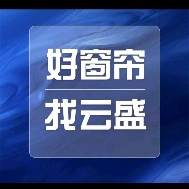 云盛软装岳阳店-欧铂雅抗菌窗帘