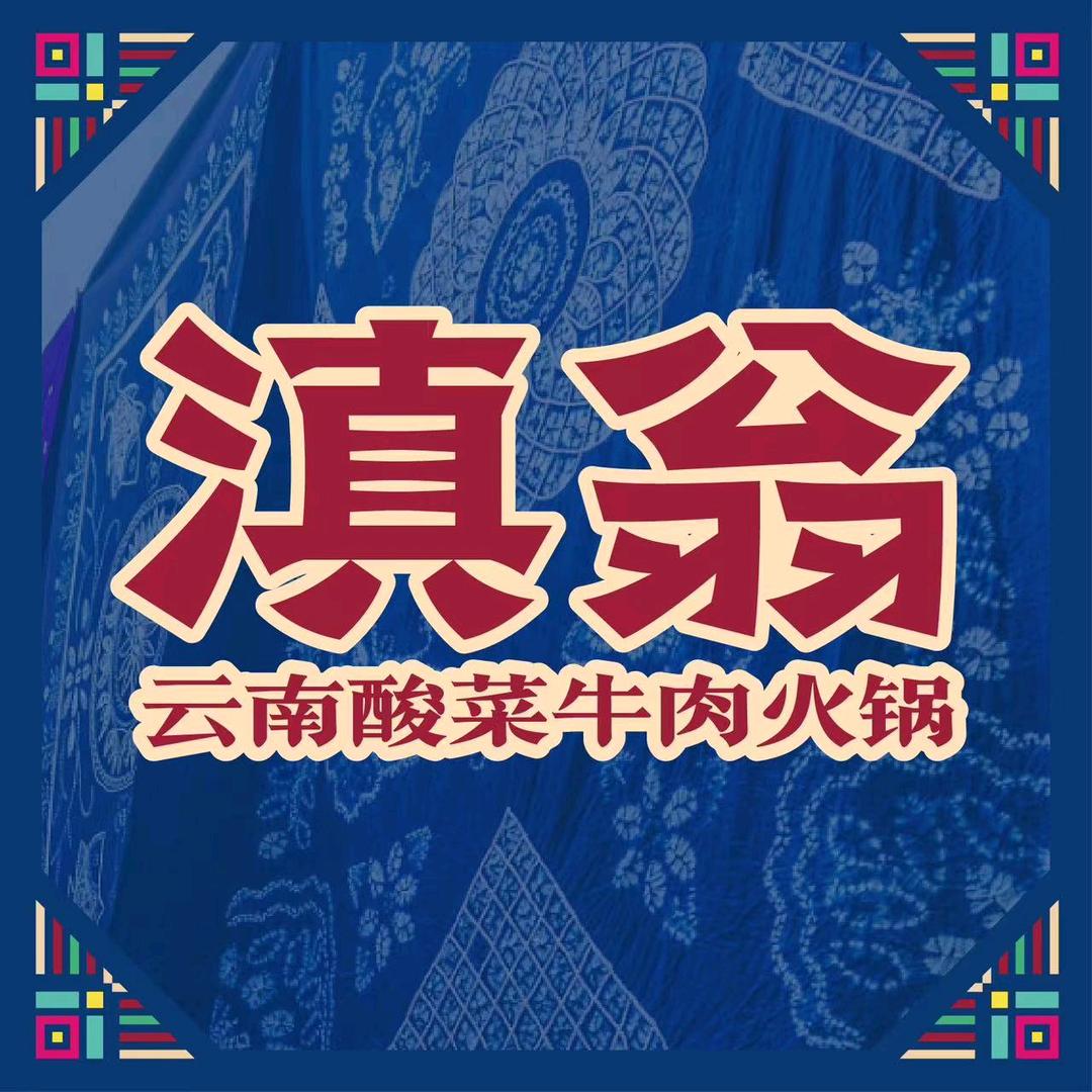 滇翁云南酸菜火锅