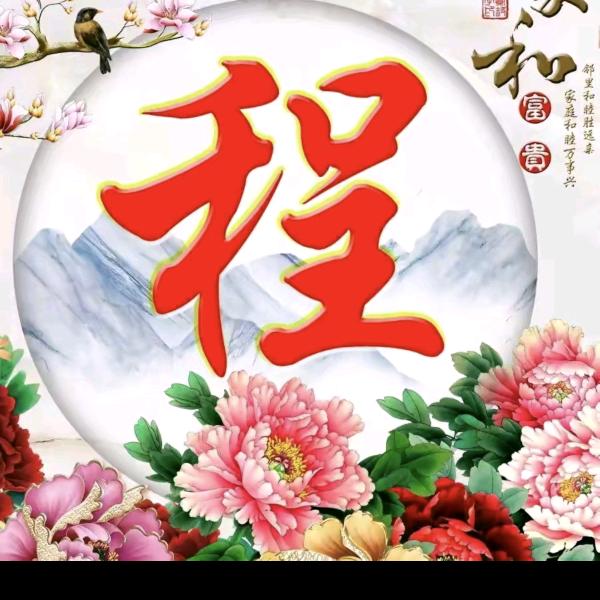 程哥*