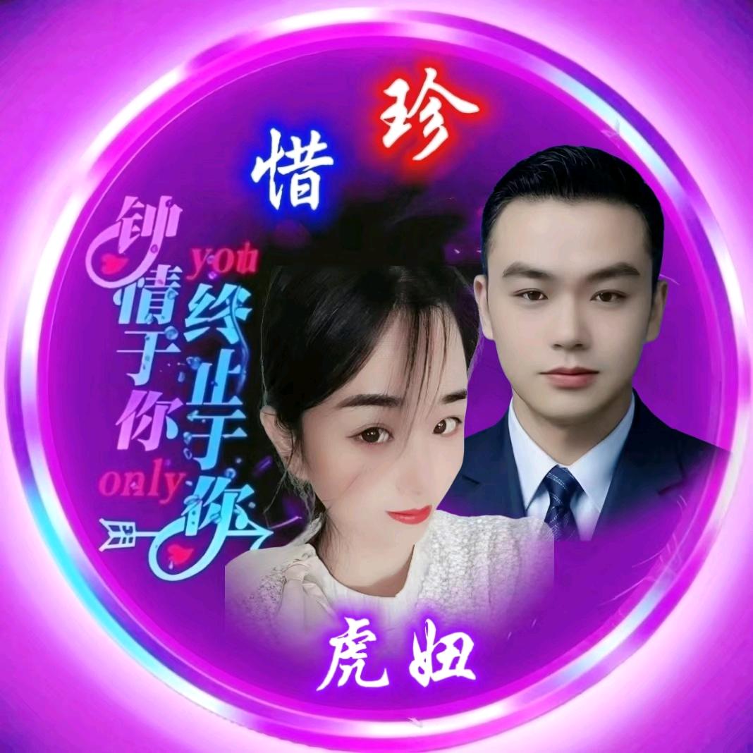 💞虎妞小表妹💞