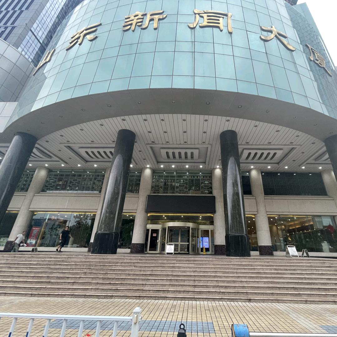 山东新闻大厦的杨