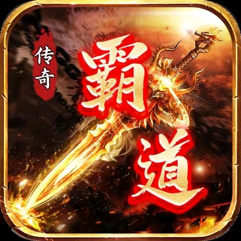 传奇霸道