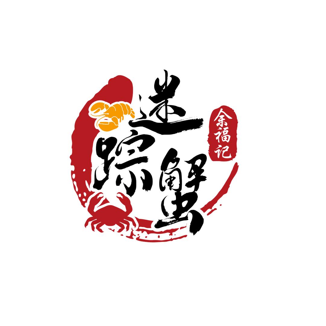 余福记迷踪蟹