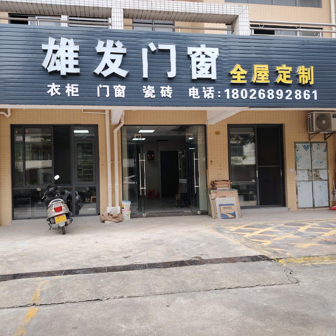 雄发门窗（全屋定制）