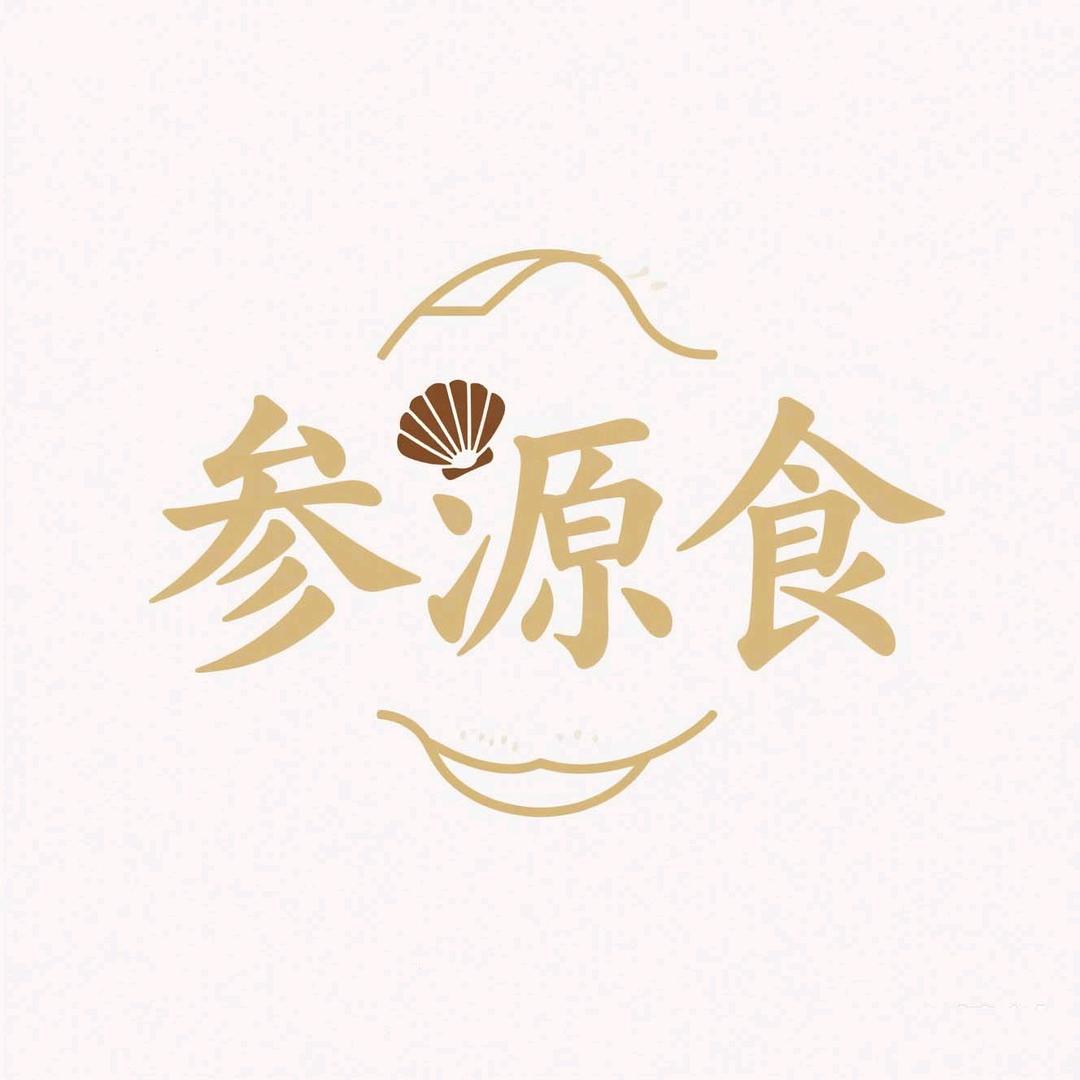 参源食