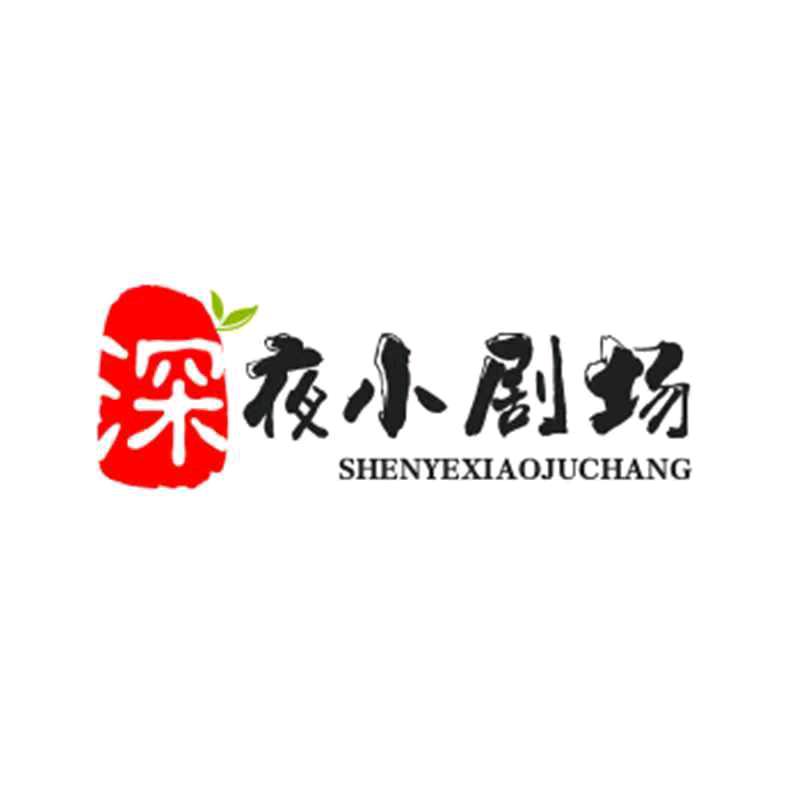 深夜小剧场