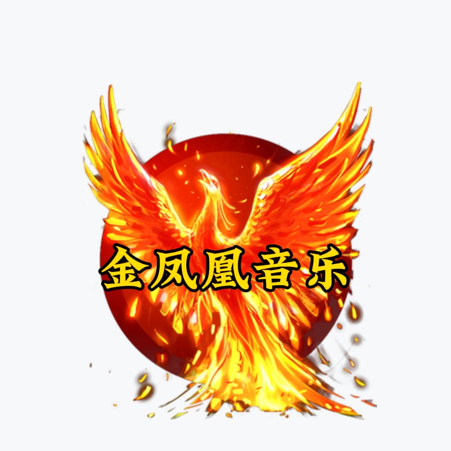 金凤凰音乐