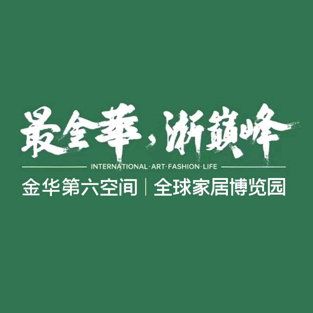 金华第六空间全球家居博览园