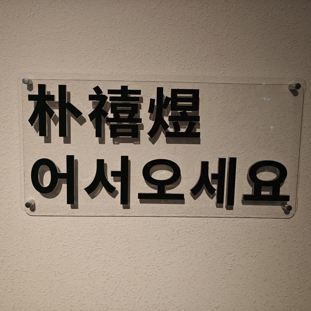 朴禧煜韩式烤肉