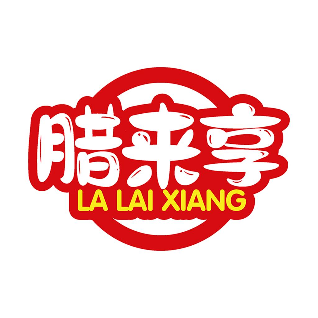 腊来享川味腊肠