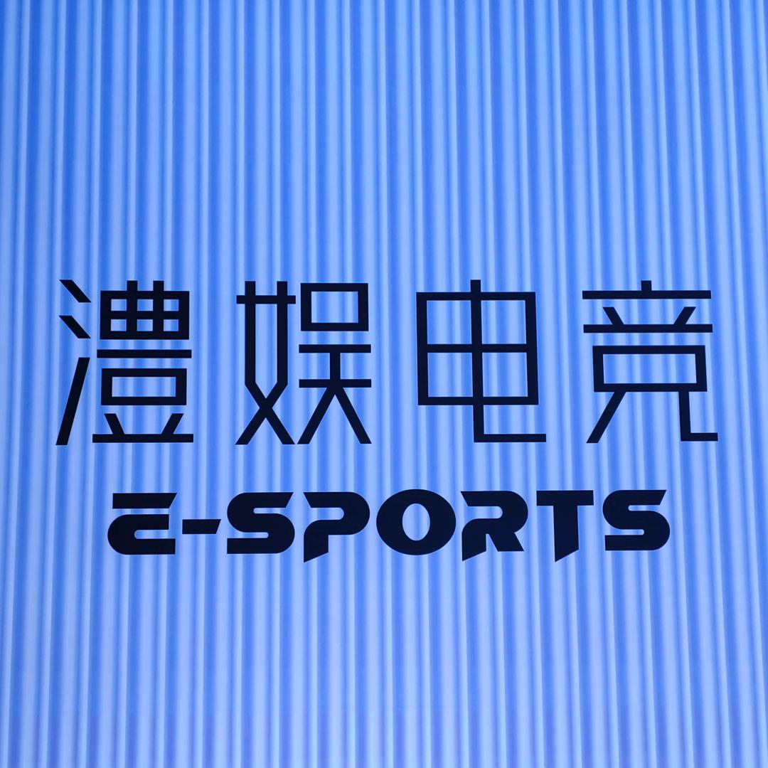澧娱电竞