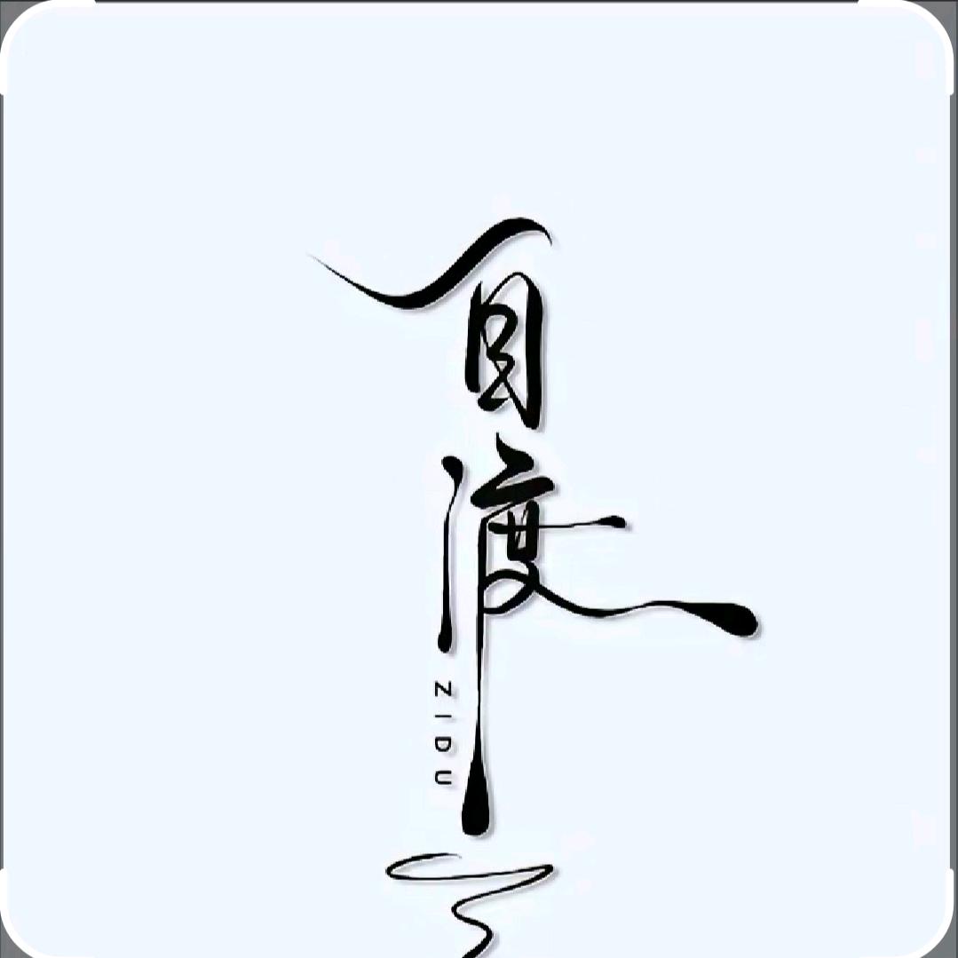 子渡