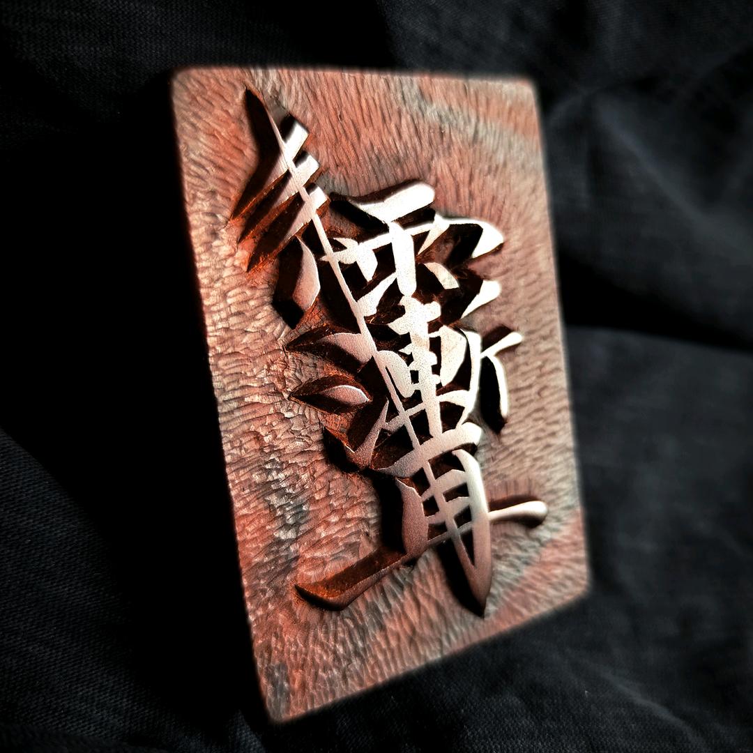 全国制器师委员会-霍宗桓