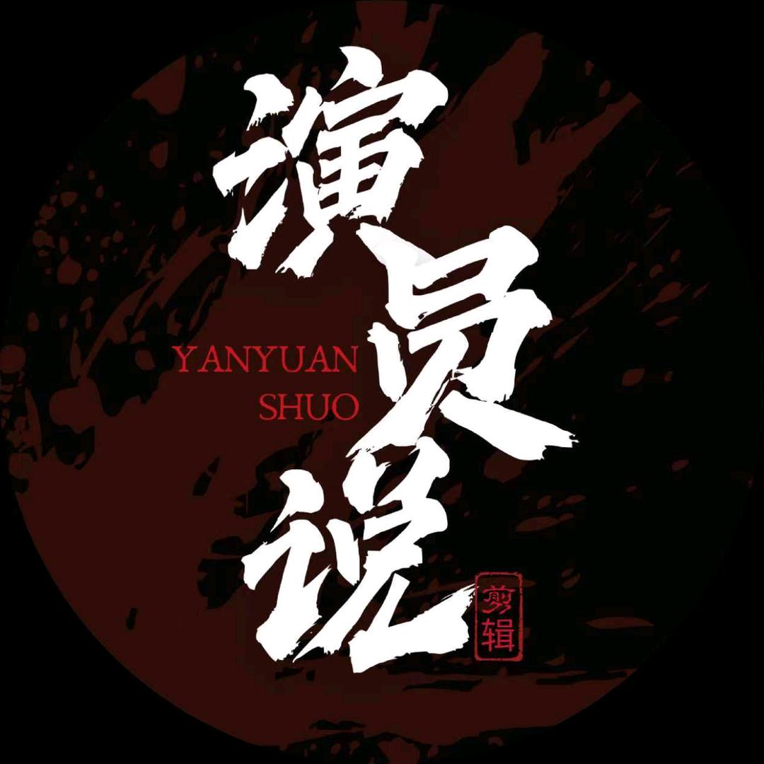演员说