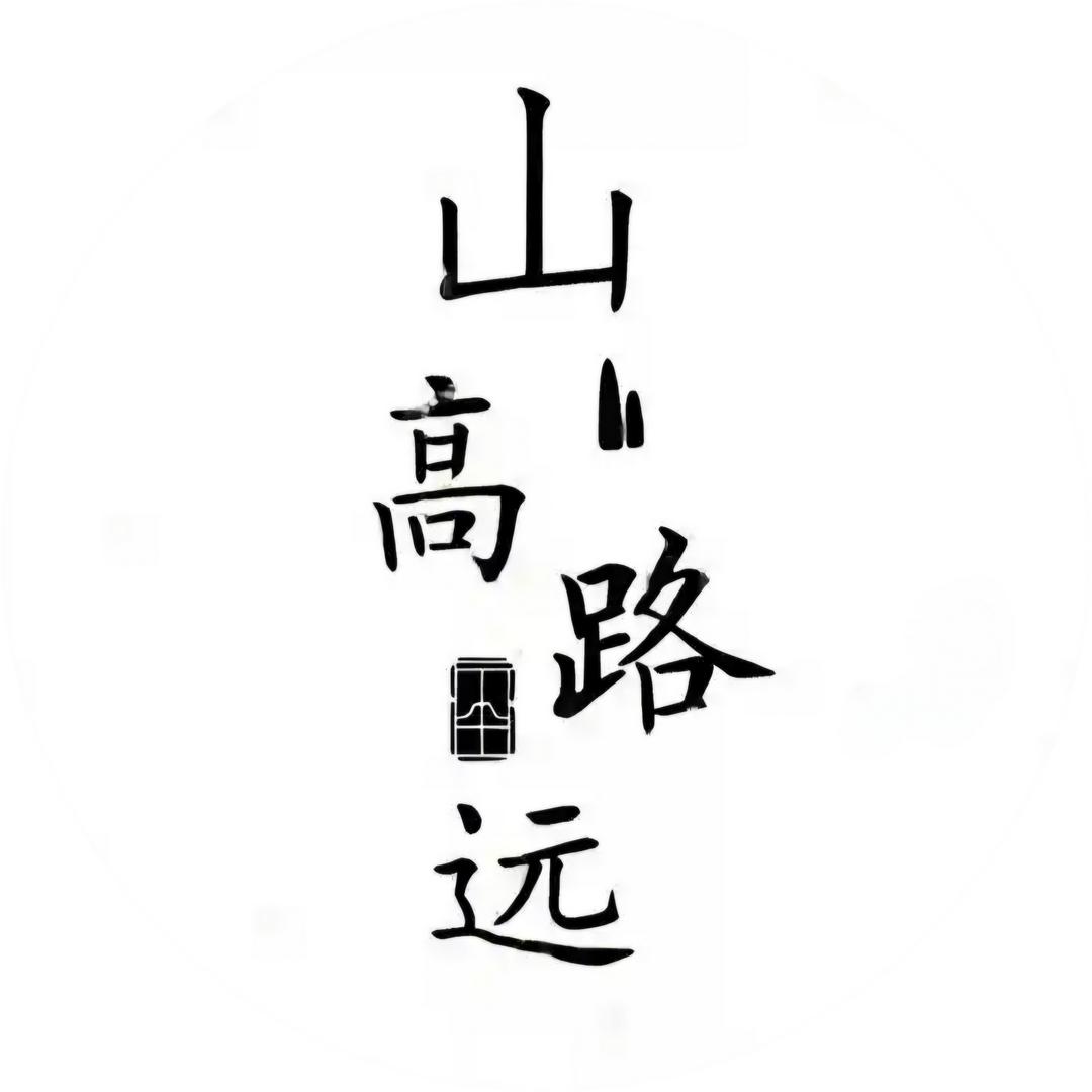 山高路远