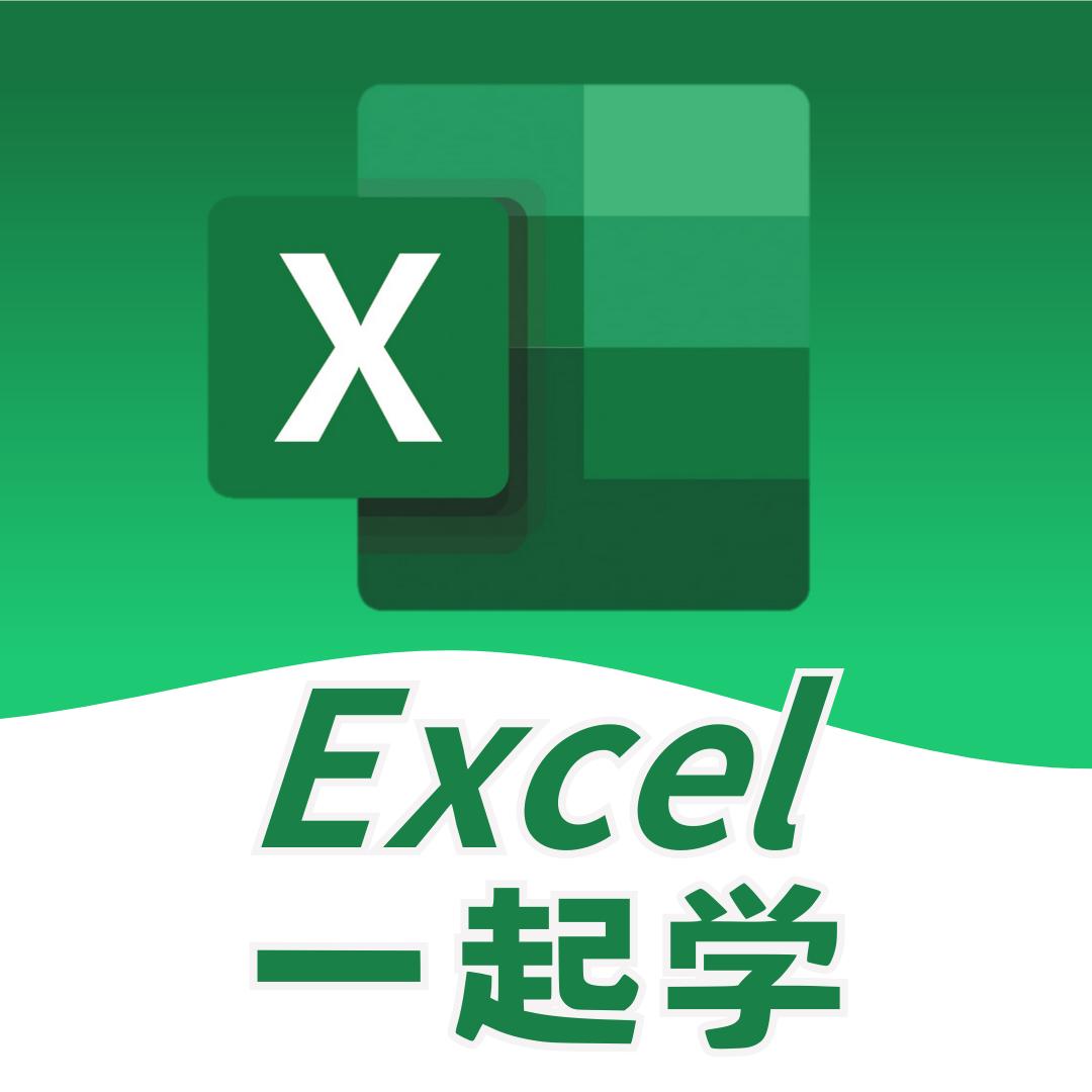 Excel一起学