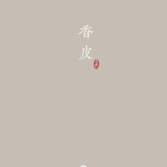 赏心悦目就好