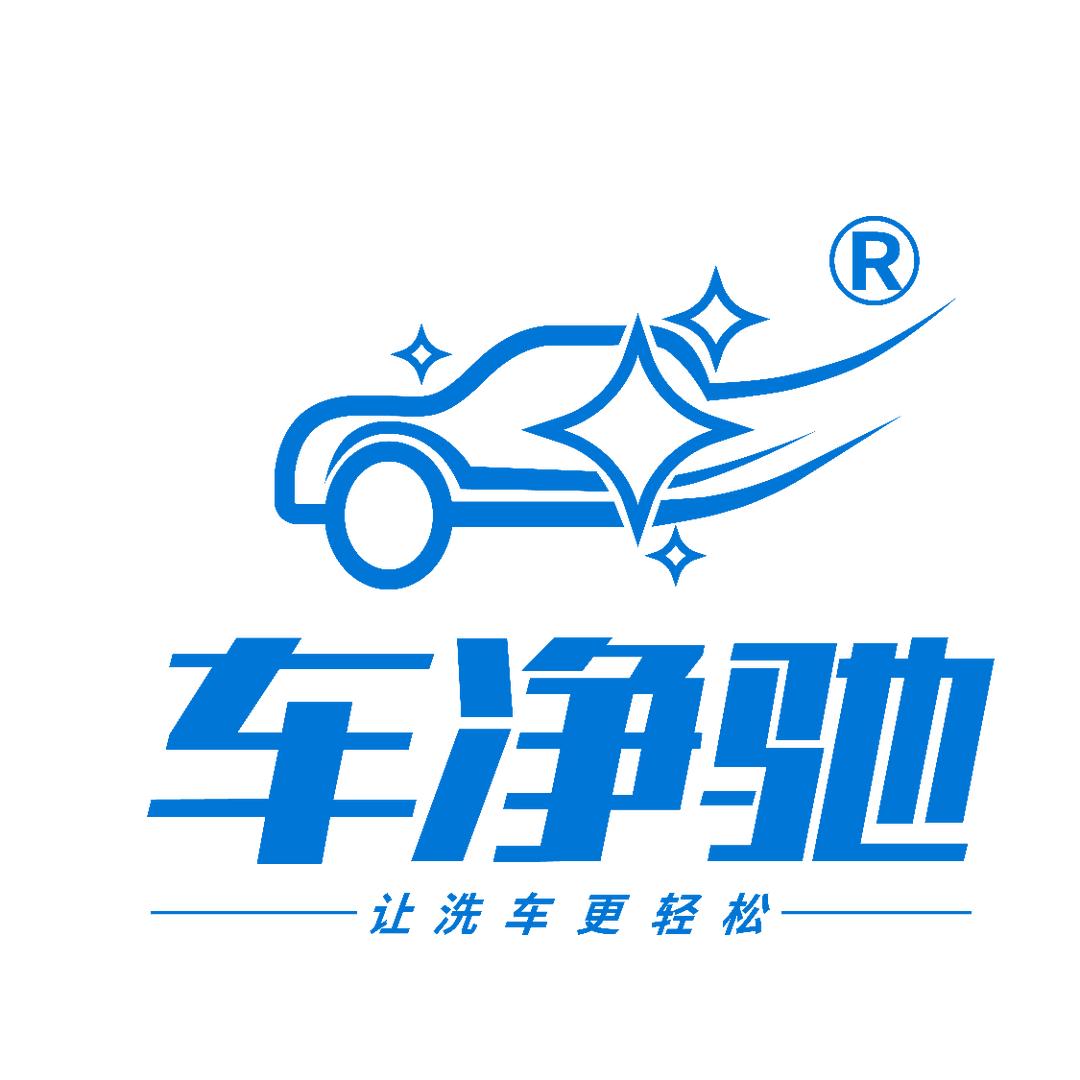 车净驰智能无接触洗车(龙湾社区店)专用号