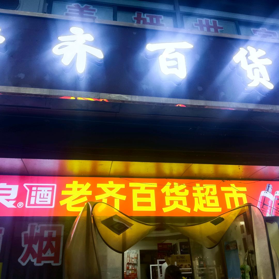 丽水园西门-老齐百货超市