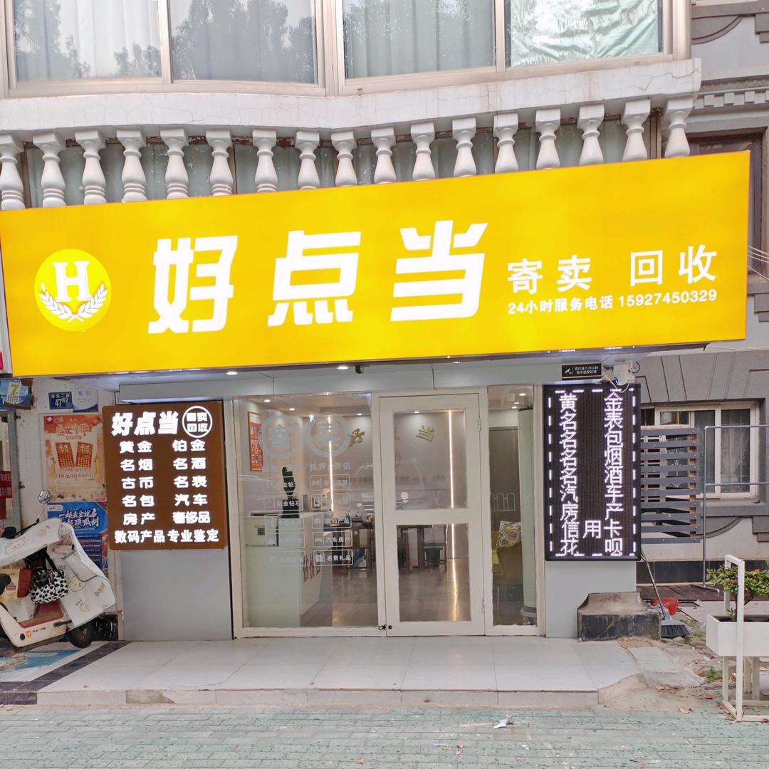 好点当黄金回收