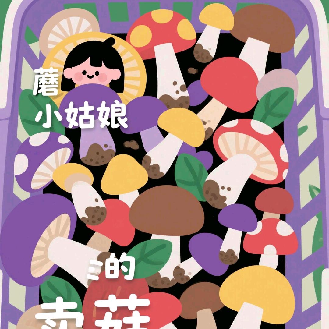 卖菌子的小老妹