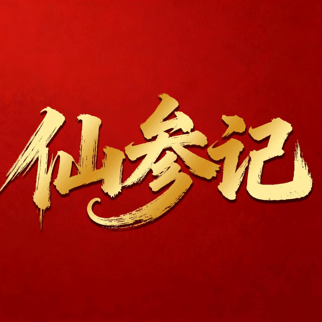 仙参记海参企业店