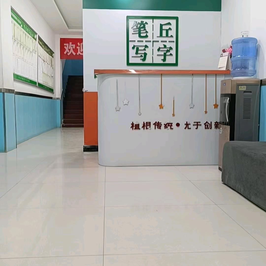笔丘写字佩佩