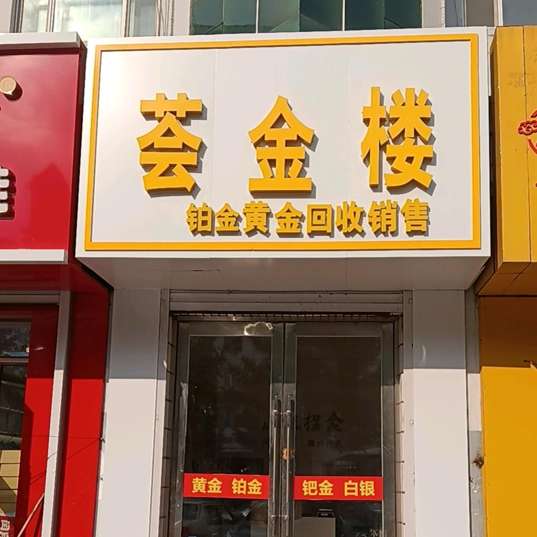 荟金楼贵金属