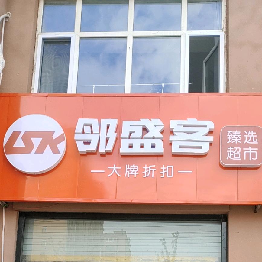 单县邻盛客臻选折扣超市官方号