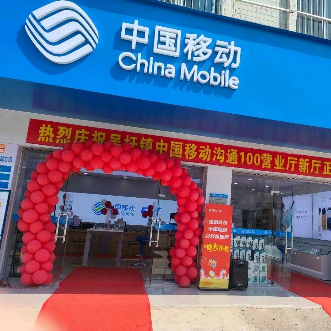 中国移动（吴圩博济街厅）