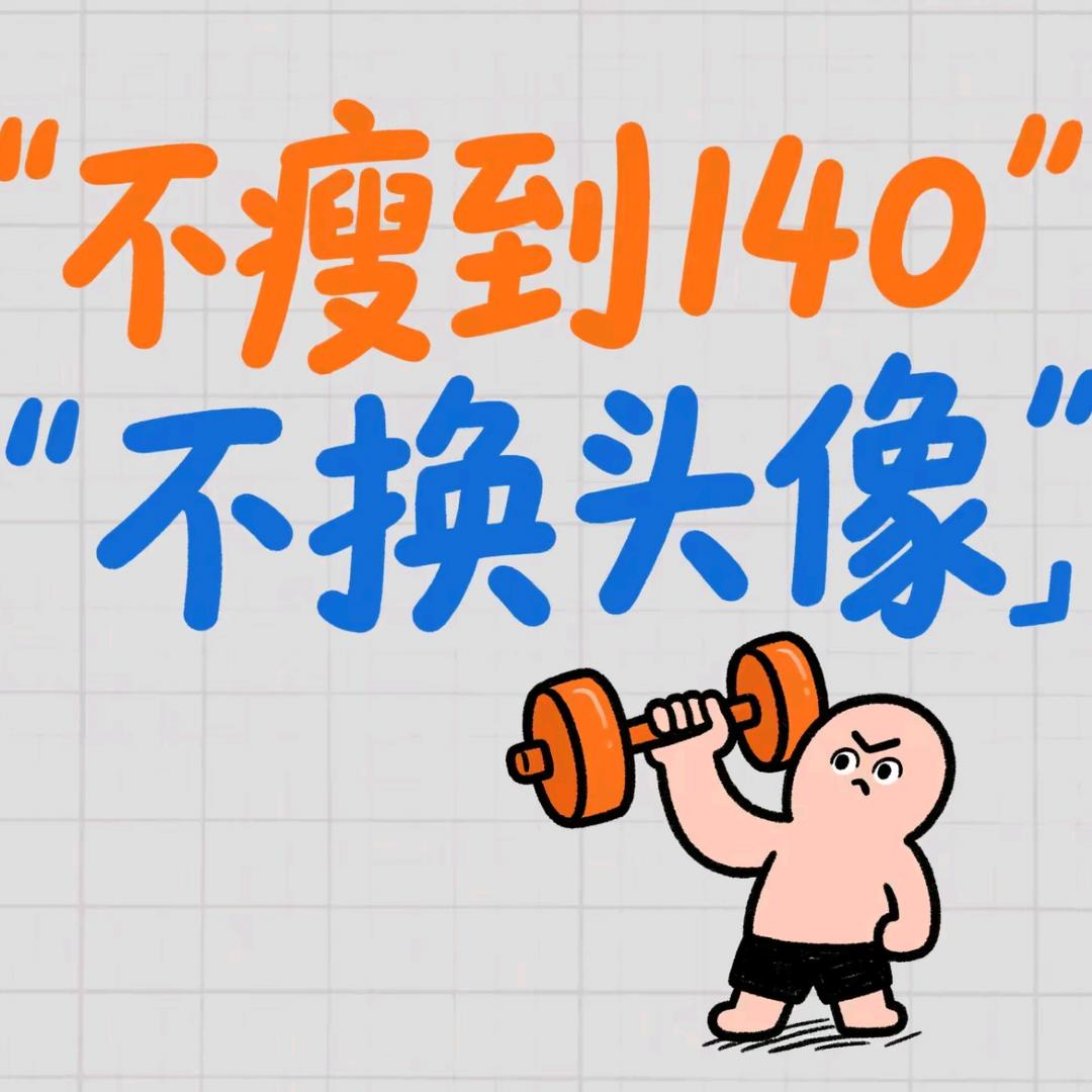 半年要瘦60斤